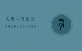 有关行政诉讼管辖异议主体制度的研究（行政诉讼管辖异议时间规定最新）