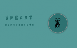着作权与展览权之间有什么关系？（展览权属著作权人吗）