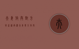 夫妻放弃对方财产继承权（夫妻单方放弃继承遗产）