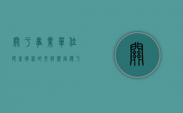 关于事业单位提前退休的文件规定（关于事业单位提前退休的文件有哪些）