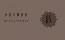 结婚后离婚彩礼返还是否具有法律依据（结婚后离婚彩礼能要回来吗）