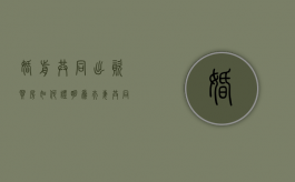 婚前共同出资买房如何证明为夫妻共同财产（婚前共同买房算共同财产吗怎么算）