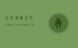 行政复议采取什么形式（行政复议是以什么为处理对象的行为）