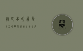 无民事行为能力人的离婚诉讼由谁出庭审理（无民事行为能力人的离婚诉讼由谁出庭）