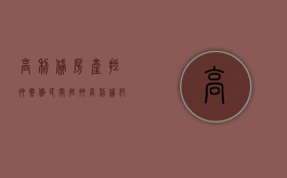 高利贷房产抵押案例（民间抵押高利贷犯法吗）