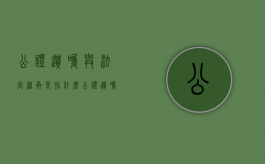 公证遗嘱与法定继承是指什么（公证遗嘱与法定继承是指什么意思啊）