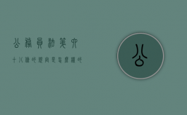 公务员法第六十八条的规定是怎么样的？（中华人民共和国公务员法第六十八条）
