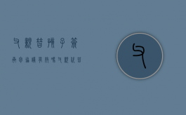 父亲替孩子签承包协议有效吗（父亲代替儿子签协议有效?）