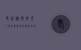 老板倒闭拖欠工资怎么办（老板倒闭欠员工工资）