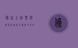 伪造金融票证虚报注册资本应该如何定性（伪造金融票证情节严重）