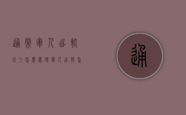 通常军人出轨小三怎么处理（军人出轨怎么办?）