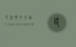 民法典中未过户的遗产车能强制报废吗（未过户车辆怎么注销）