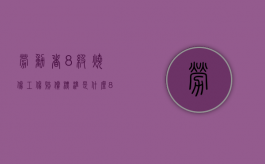 劳动者8级烧伤工伤赔偿标准是什么（8级烫伤图片）