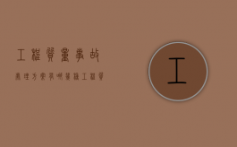 工程质量事故处理方案有哪几种（工程质量事故处理要遵循哪些基本原则?）