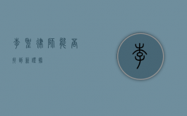 李圣律师，能否找到新证据？