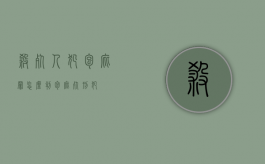 杀死人犯包庇罪怎么判（包庇死刑犯）