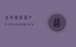 造谣诽谤罪如何取证（造谣诽谤罪怎么处罚）