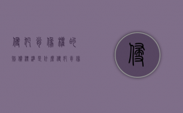 侵犯肖像权的赔偿标准是什么（侵犯肖像权需要赔偿多少）