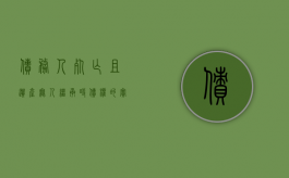 债务人死亡且遗产无人继承时债权的实现（债务人死亡遗产不够偿还所有债务）