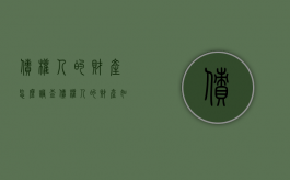 债权人的财产怎么调查（债权人的财产如何调查）