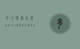 多次嫖娼怎么处罚（多次嫖娼是犯罪吗怎么判的）