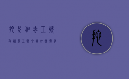 拖欠加班工资与请假工资申请仲裁需准备哪些材料（拖欠加班工资怎么办）