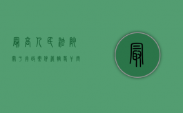 最高人民法院关于行政案件管辖若干问题的规定（最高人民法院关于行政案件审理的123个答复汇编）