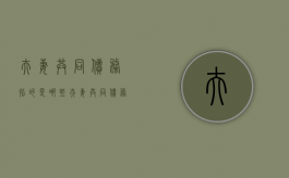 夫妻共同债务指的是哪些（夫妻共同债务的含义）