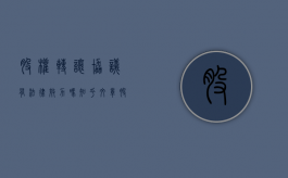 股权转让协议有法律效力吗知乎文章（股权转让协议有法律效力吗知乎怎么写）