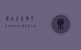 药品生产授予专利条件是什么？（药品申请专利需要多长时间）