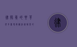 律师真的要背很多书吗？揭秘法律职业的知识储备