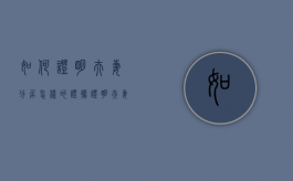 如何证明夫妻分居（怎样的证据证明夫妻是分居两年）