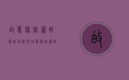 故意伤害罪轻伤害判几年（故意伤害罪轻伤判几年?）