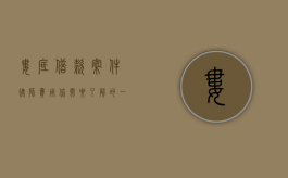 娄底借款案件律师费用，你需要了解的一切