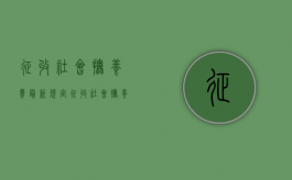 征收社会抚养费最新规定（征收社会抚养费的法律依据）