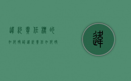 违约责任标的如何确认（违约责任如何确定）