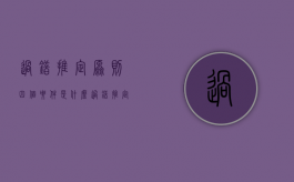 过错推定原则四个要件是什么？（过错推定原则适用范围）