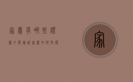 家暴有哪些证据才能胜诉（家暴如何取证?）