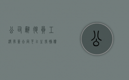 公司辞退员工没有签合同可以主张补偿吗？（没签劳动合同口头辞退）
