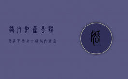 婚内财产公证是否可撤销申请（婚内财产公证是否可撤销）