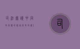 司法实践中“同命同价”的认定（同命同价2021）