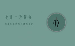 夫妻一方签合同卖房有效吗合法吗（夫妻一方签合同卖房有效吗怎么办）