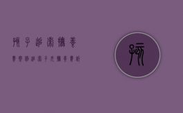 孩子追索抚养费案例（追索子女抚养费诉讼管辖）