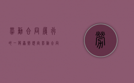 劳动合同履行的一般原则规定（劳动合同履行应该遵循什么原则）