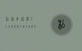 私家车超载2人怎么处罚（小轿车超载怎么处罚最新规定）