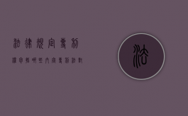 法律规定专利权包括哪些内容（专利法对权利要求的要求）