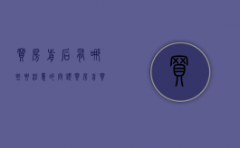买房前后有哪些要注意的问题（买房前买房后视频）