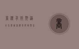商标有效期满后怎么办（商标年限到期怎么办）