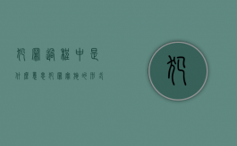 犯罪过程中是什么意思（犯罪实施的形式）