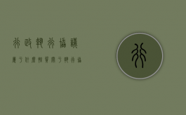 行政执行协议属于什么性质（关于执行协议）